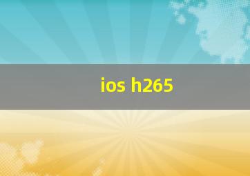 ios h265